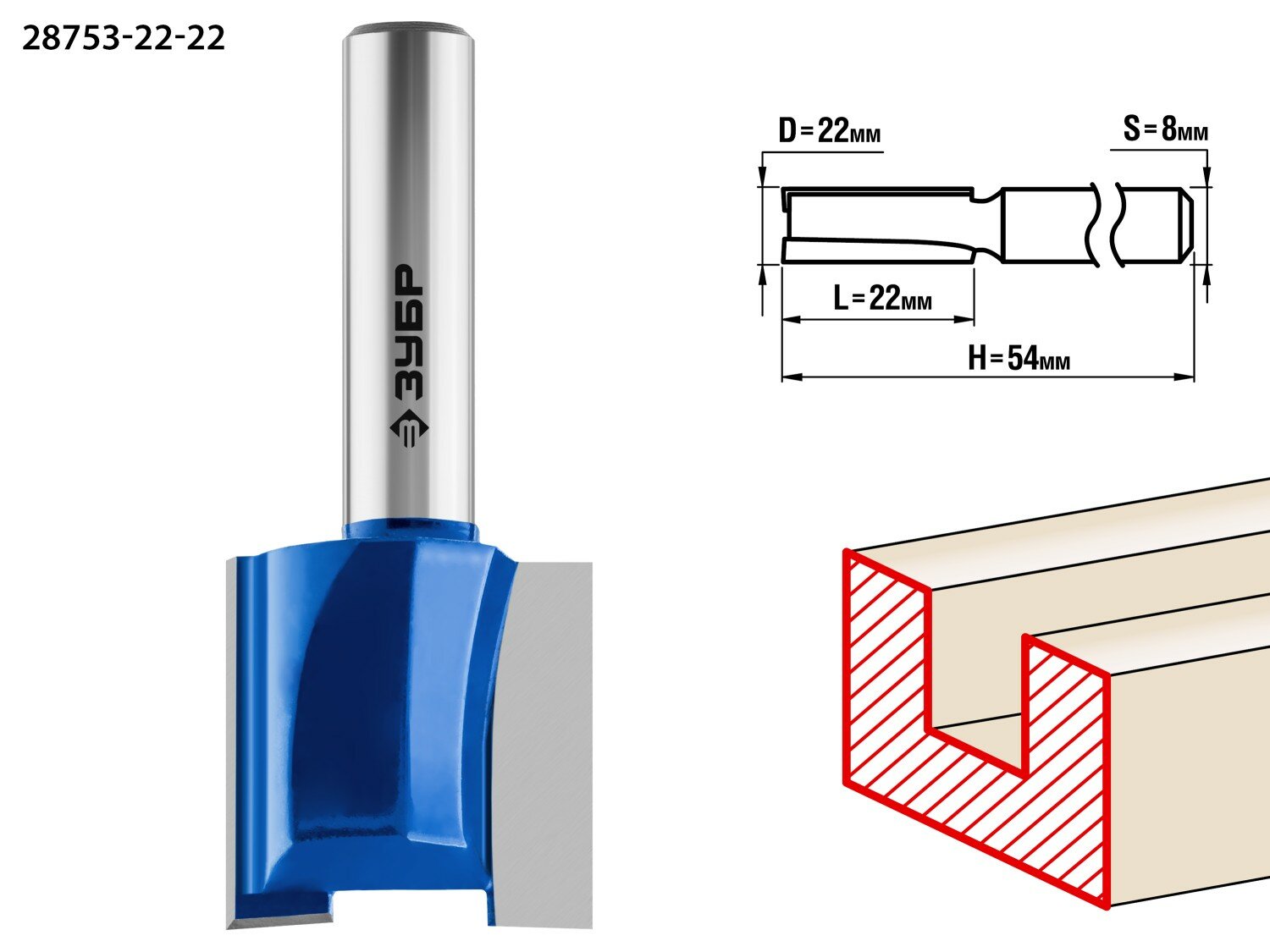 Фреза пазовая прямая профессионал (22х22х54 мм; хвостовик 8 мм) Зубр 28753-22-22 15945841