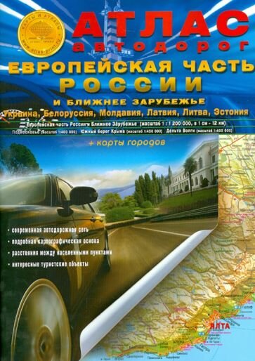 атлас автодорог. европейская часть россии и ближнее зарубежье