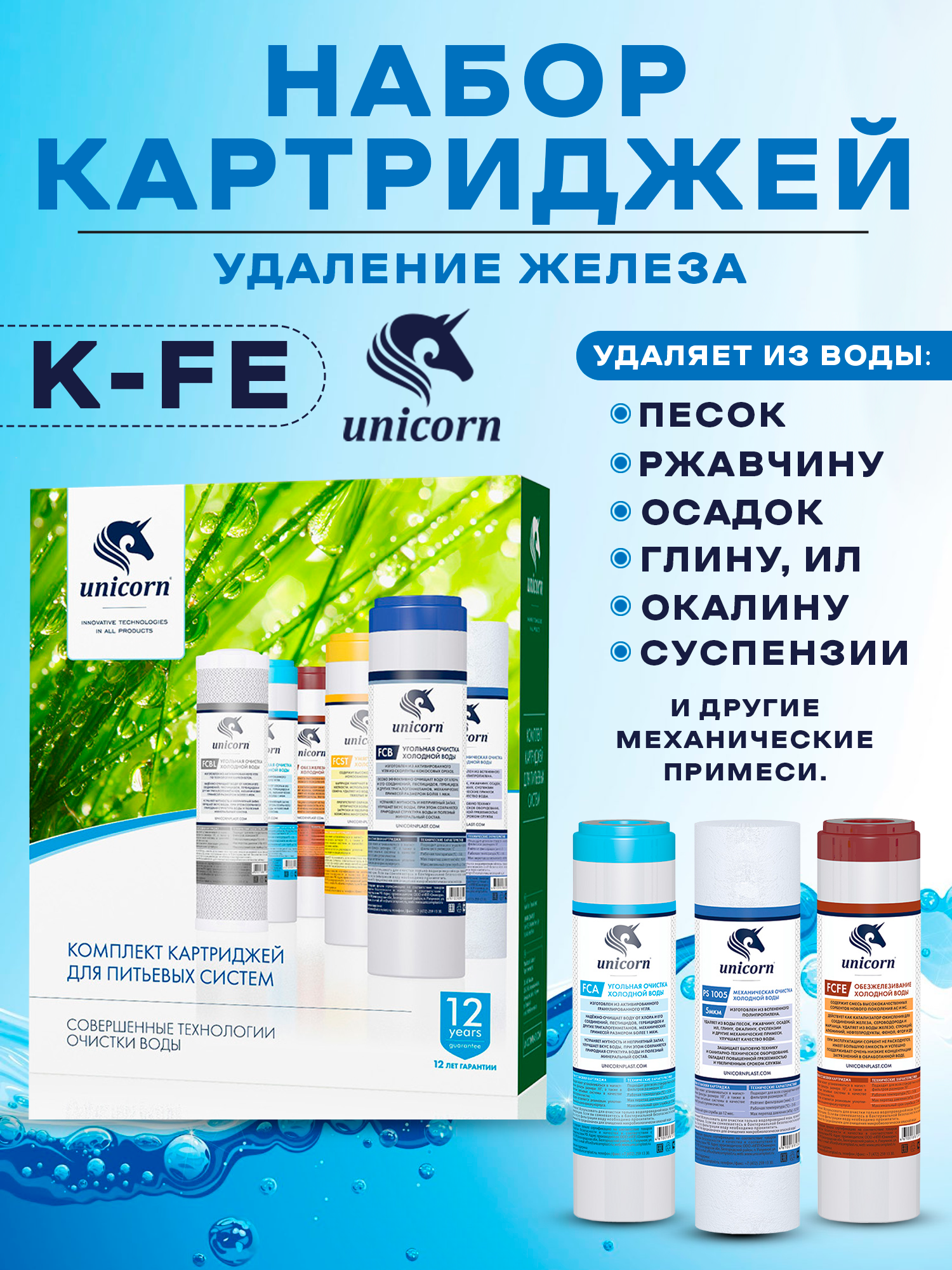 Комплект сменных картриджей очистки воды Unicorn K-FE 