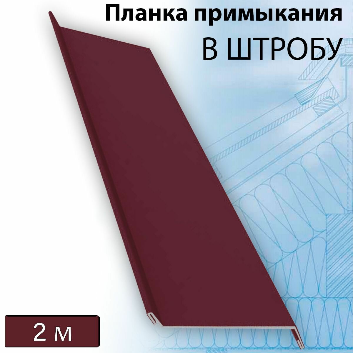 Планка примыкания в штробу 60 мм, 10 штук (RAL 3005) 2 м вишневый - фотография № 1