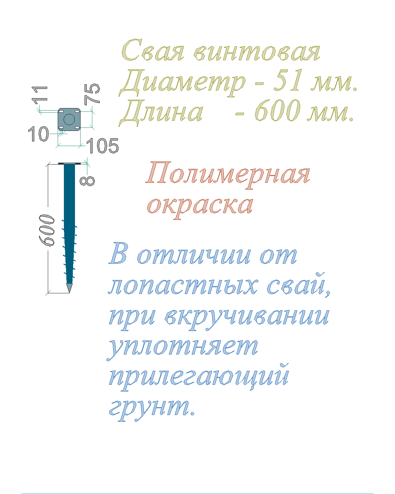 Свая винтовая многовитковая Окраш Диам-51 Длина -600 мм