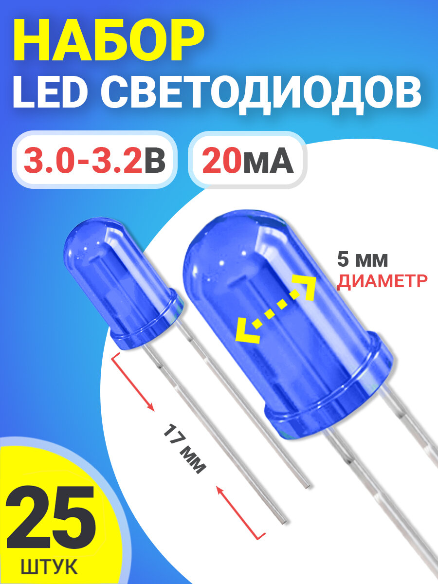 фото Набор светодиодов LED F5 GSMIN SL2 (3.0-3.2В, 20мА, 5мм, ножки 17мм) 25 штук (Синий)