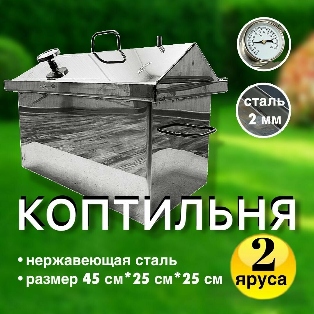 Коптильня горячего копчения нержавеющая сталь 2 мм с гидрозатвором, датчик температуры, крышка домик 45*25*25 см - фотография № 1