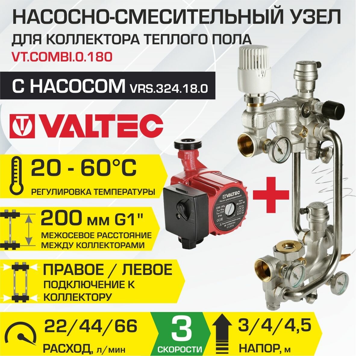 Насосно-смесительный узел VALTEC COMBI с насосом 32-4/180 межосевое расстояние 200 G1" и термоголовкой VTCOMBI0180 + VRS324180