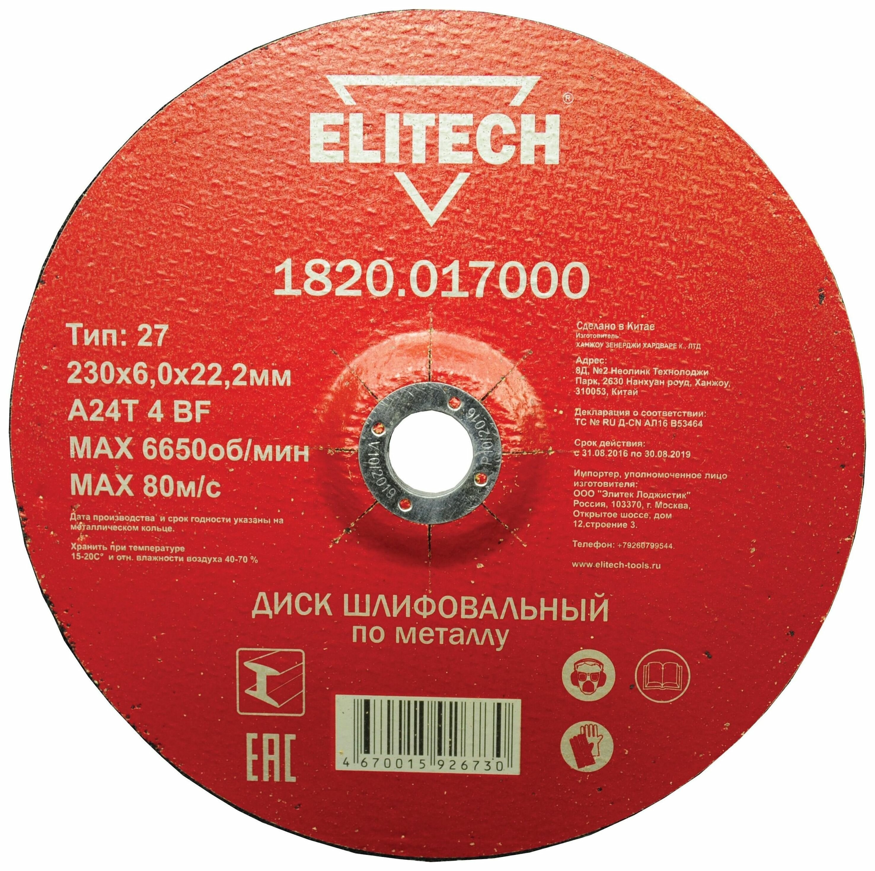 Диск обдирочный ELITECH - фото №1
