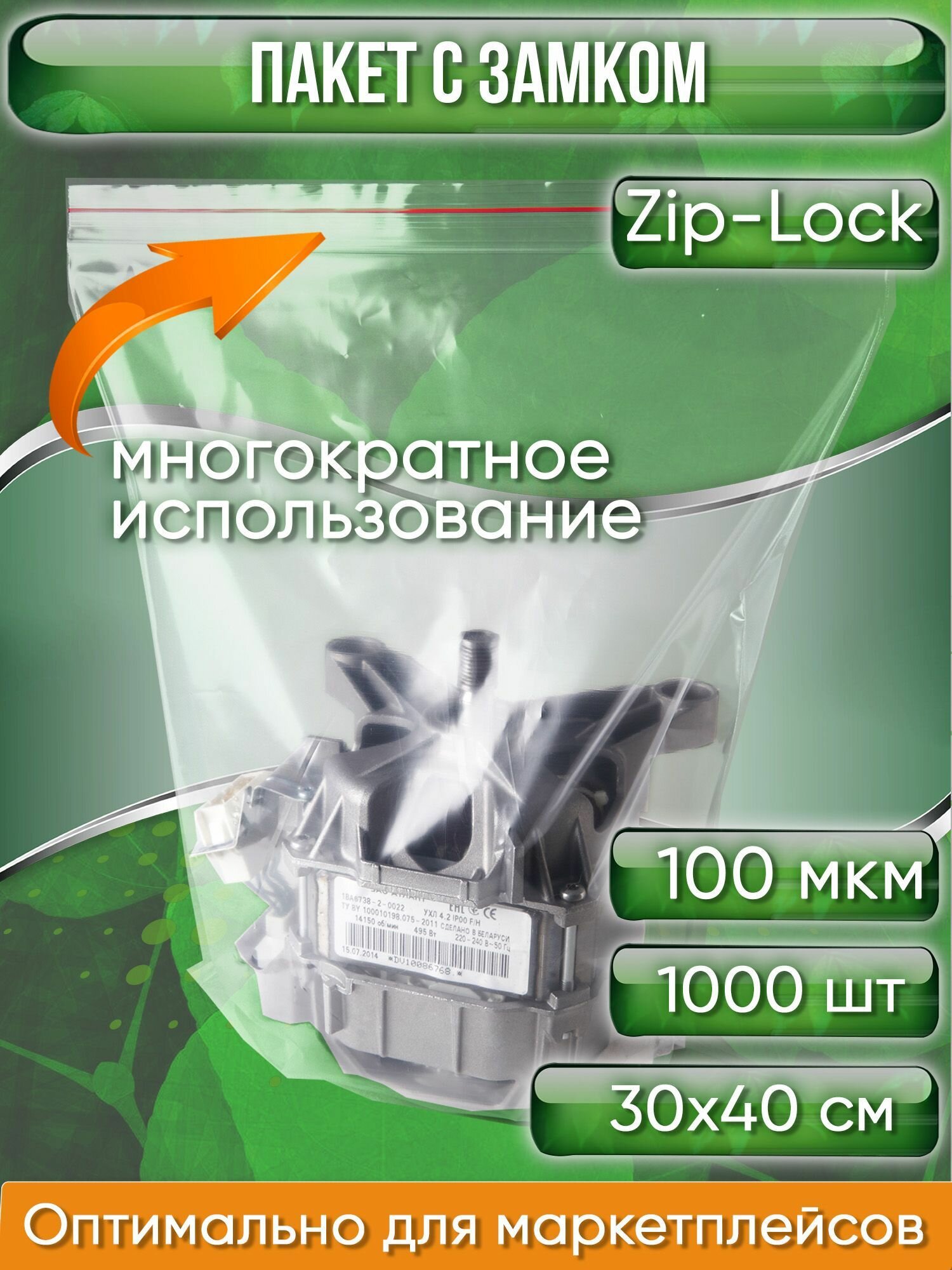 Пакет с замком Zip-Lock (Зип лок), 30х40 см, ультрапрочный, 100 мкм, 1000 шт. - фотография № 1