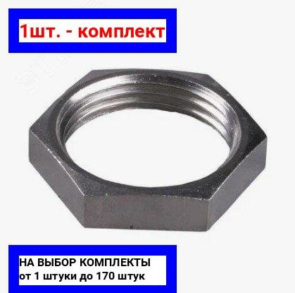 фото 1шт. - Контргайка 1/2' никелированная / Aquadeel; арт. BFN-007-104; оригинал / - цᴇʜᴀ зᴀ 1шт