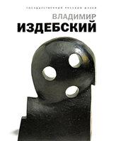 Государственный Русский музей. Альманах, №105, 2005. Владимир Издебский