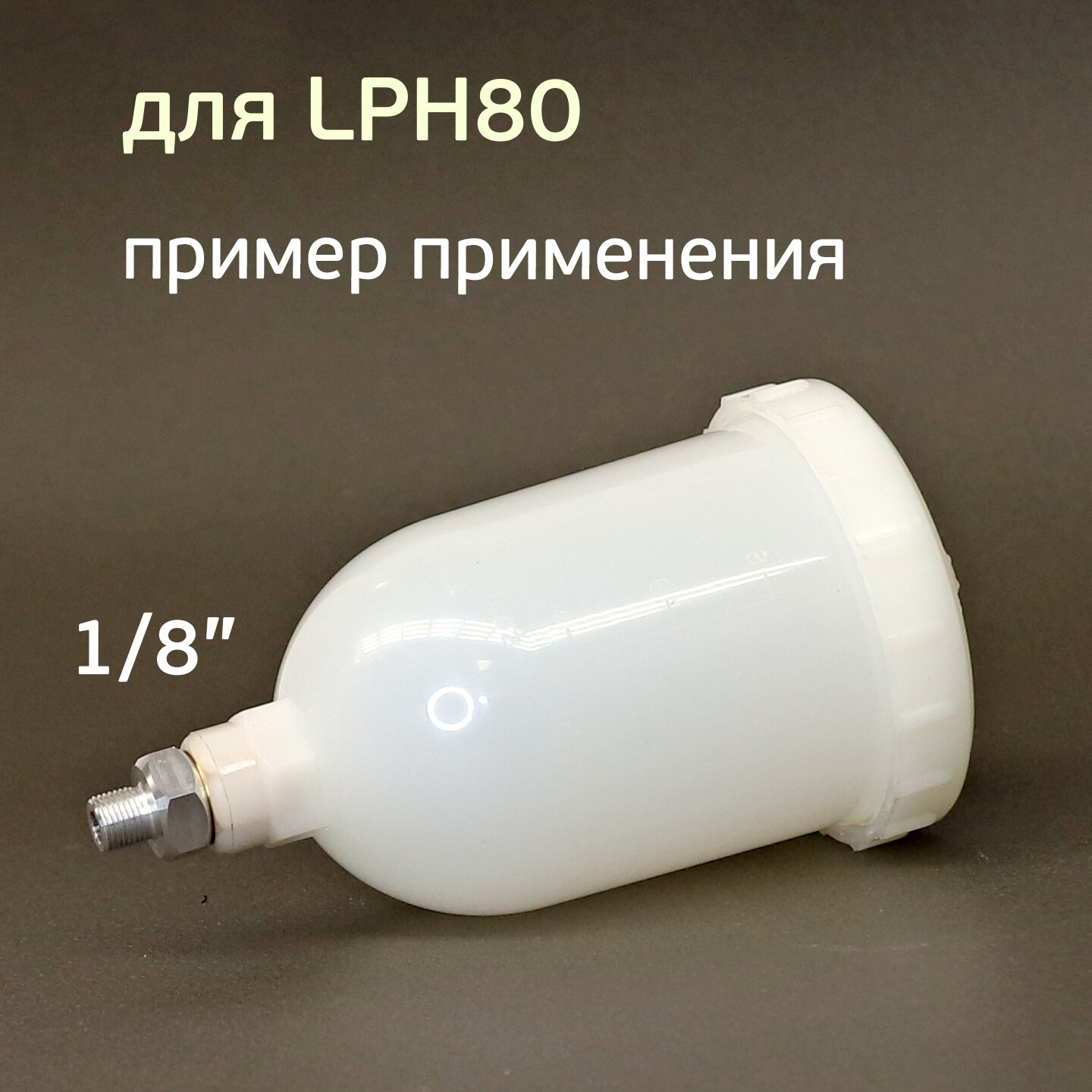 Адаптер для Anest Iwata LPH80 под бюджетный бачок (мини краскопульта)