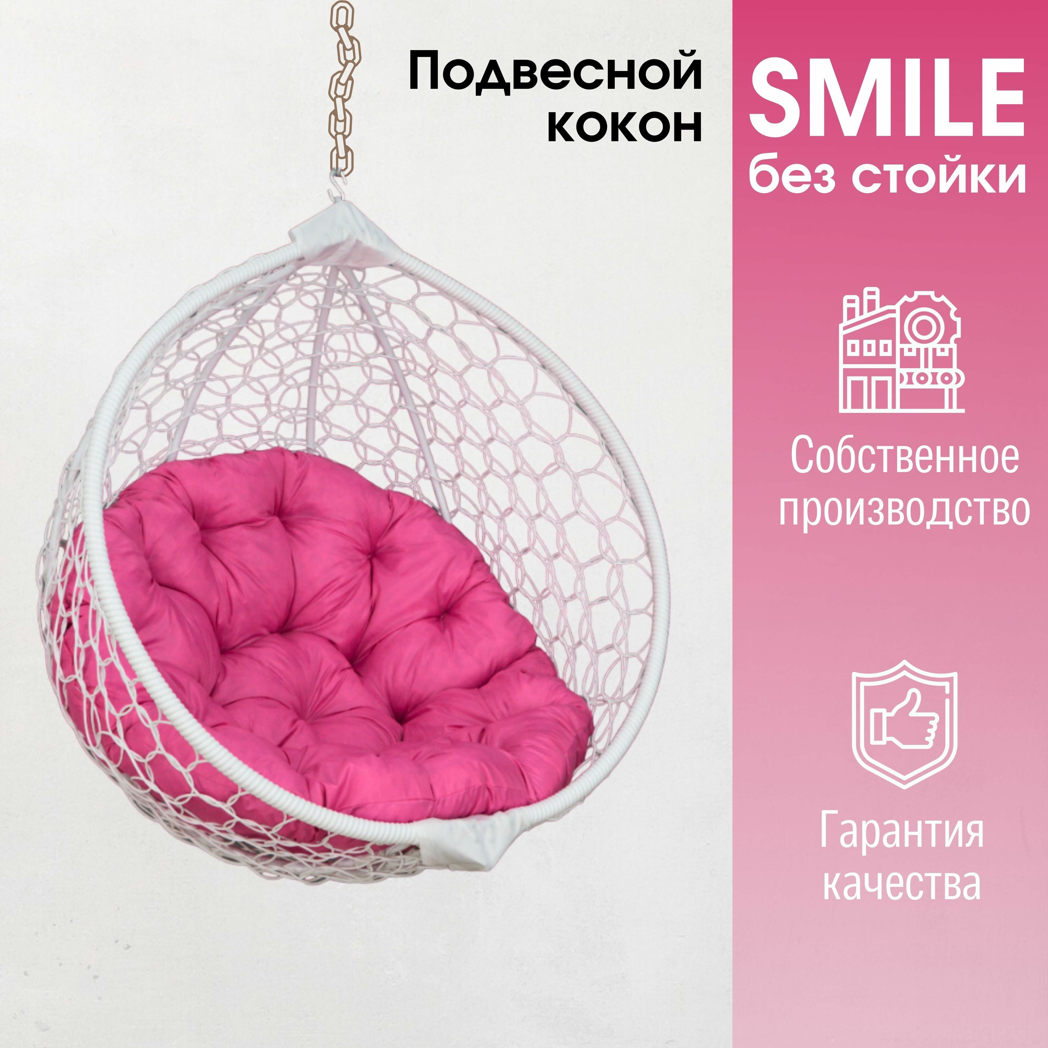 Подвесное кресло кокон Smile Ажур с круглой подушкой без стойки - фотография № 1