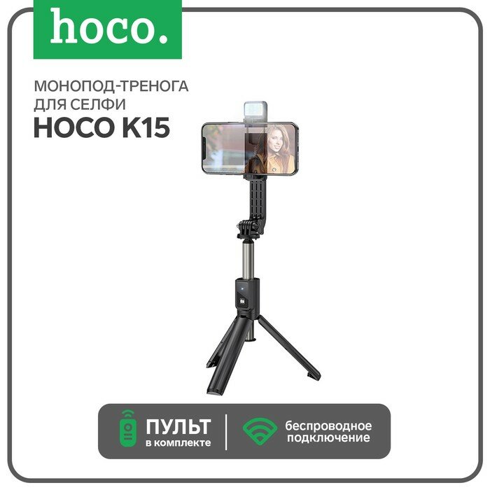 Моноподы и штативы Hoco Монопод-тренога для селфи Hoco K15, с подсветкой, беспроводной, BT4.0, 55 мАч, ПДУ, черный