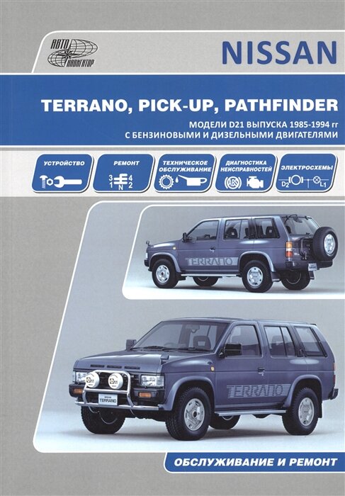 Nissan Terrano. Pick Up Pathfinder. Модели D21 выпуска 1985-1994 гг. с бензиновыми двигателями Z16S Z20S Z24S Z24i VG30E и дизельными BD25 TD25 TD27 TD27T. Устройство обслуживание ремонт