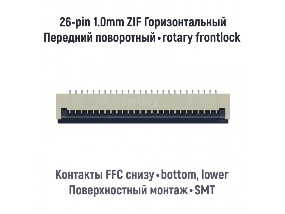 Коннектор для FFC FPC шлейфа 26-pin шаг 1.0mm ZIF нижние контакты SMT