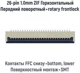 Коннектор для FFC FPC шлейфа 26-pin шаг 1.0mm ZIF нижние контакты SMT