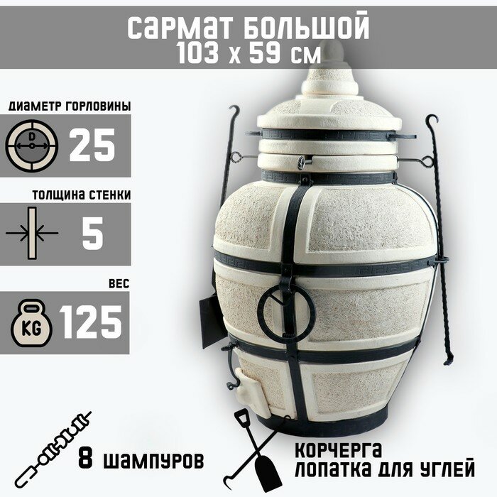 Тандыр "Сармат Большой" h-103 см, d-59, 125 кг, 8 шампуров, кочерга, совок - фотография № 1