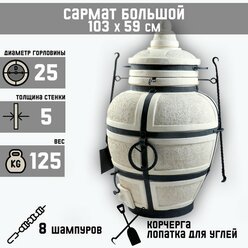 Амфора Тандыр "Сармат Большой" h-103 см, d-59, 125 кг, 8 шампуров, кочерга, совок