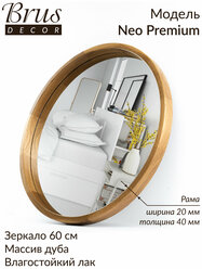 Зеркало настенное в ванную, прихожую, гостиную NEO Premium 60см