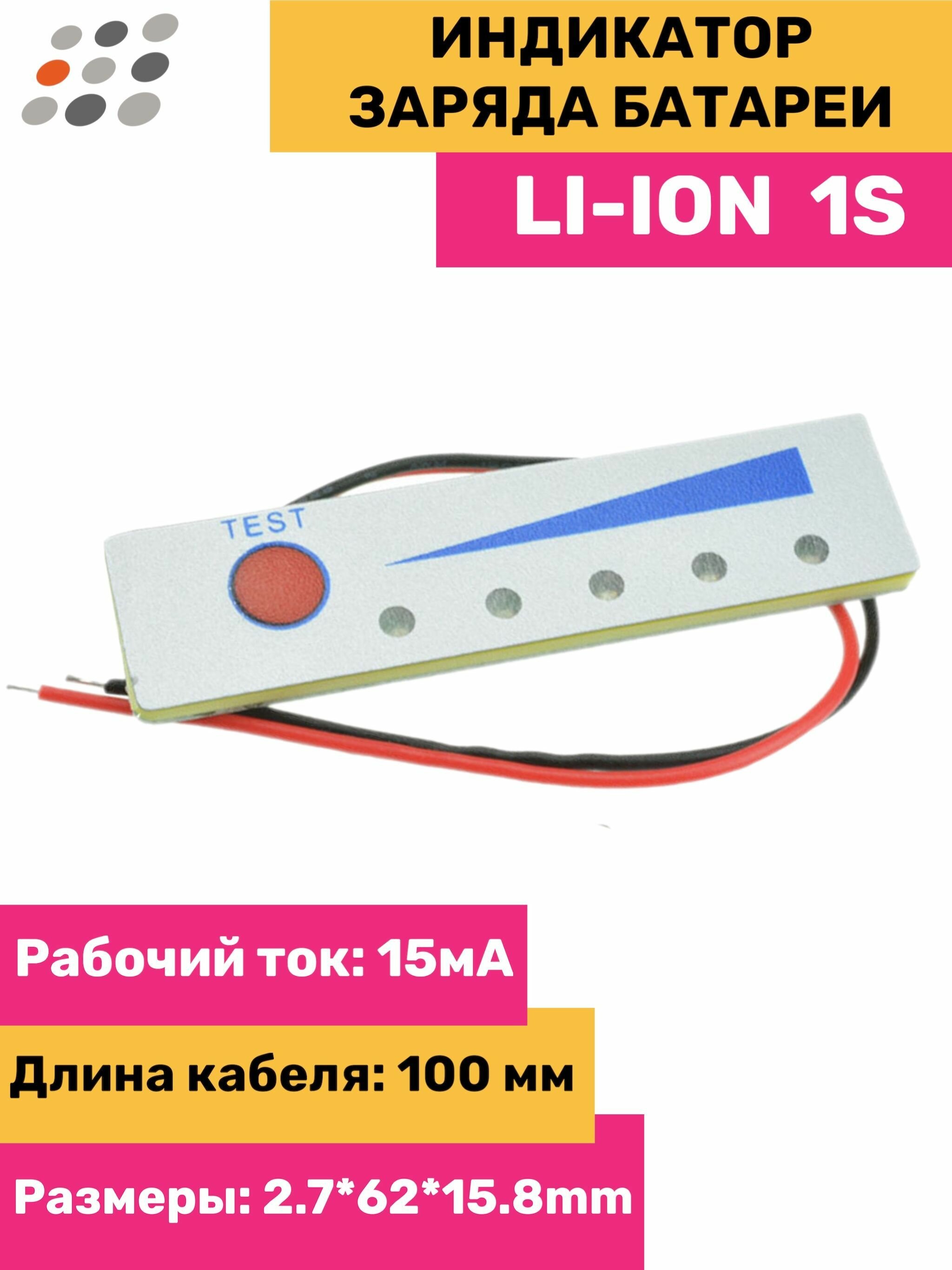 Индикатор заряда Li-ion батареи 1S
