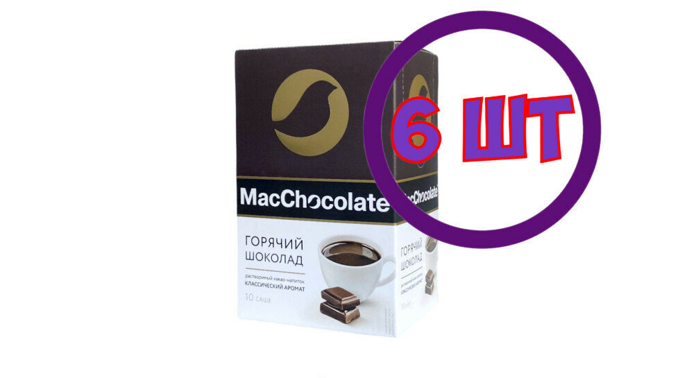MacChocolate Горячий шоколад растворимый в пакетиках,10 пак. х 20гр (комплект 6 шт.) 0102148