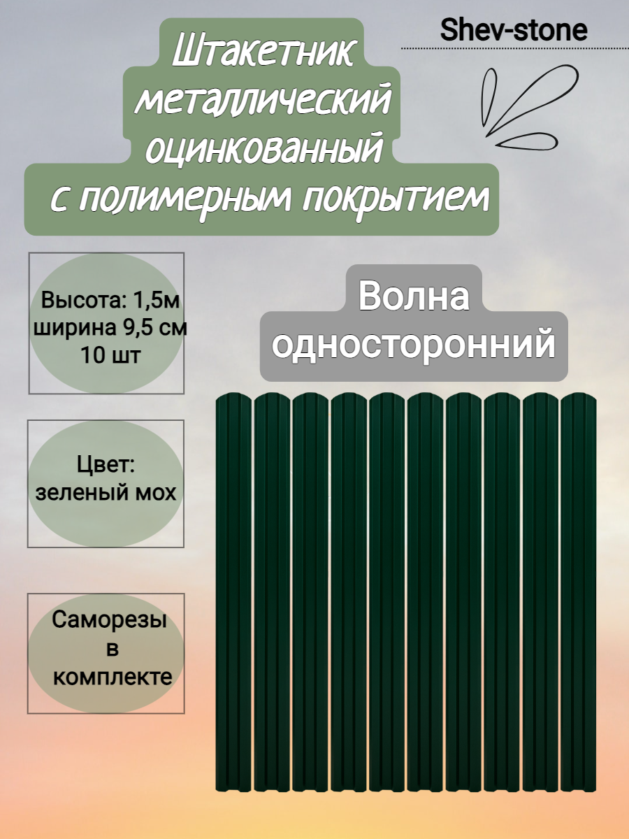 Евроштакетник Волна 1,5 м, ширина 95 мм, толщина 0,45 Зеленый мох - фотография № 1