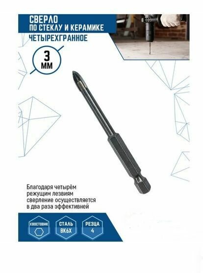 фото Сверло по стеклу и керамике четырехгранное 3мм Vertex