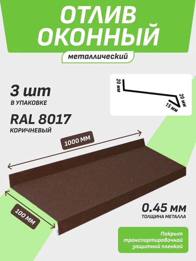 Отлив оконный 100*1000 мм коричневый RAL 8017 3 шт.