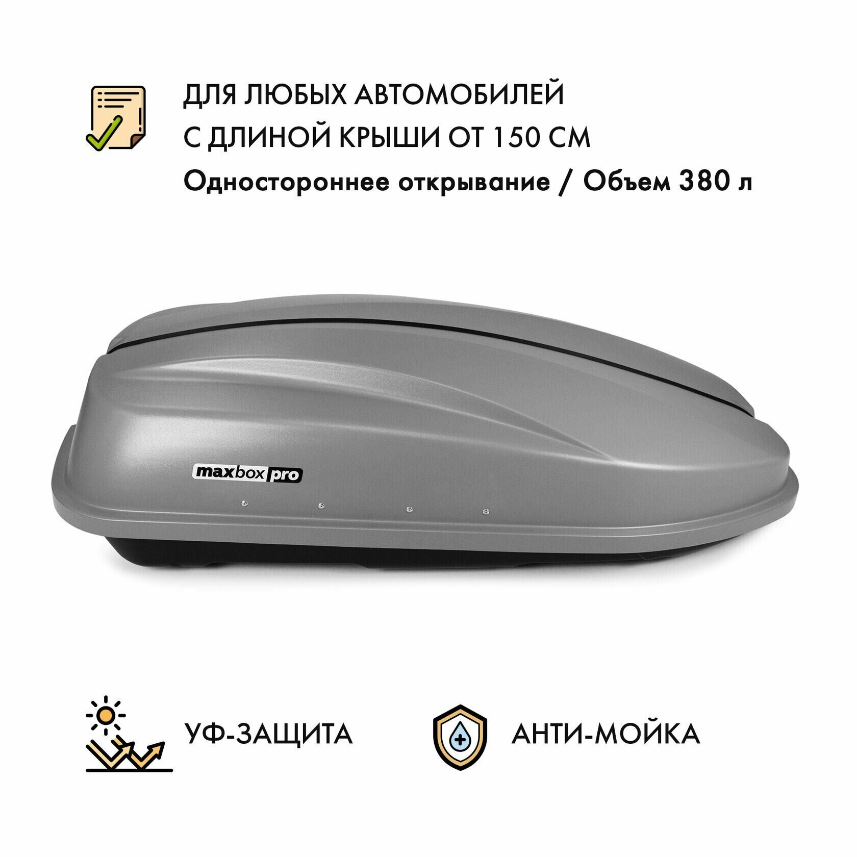 Багажный бокс MaxBox PRO 380 (Компакт Плюс) 159*79*43 см одностороннее открывание серый Арт. MBP-380-S