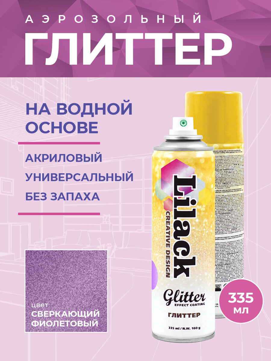 Аэрозольный глиттер Glitter Effect Coating Lilack 335 мл Цвет : Сверкающий фиолетовый