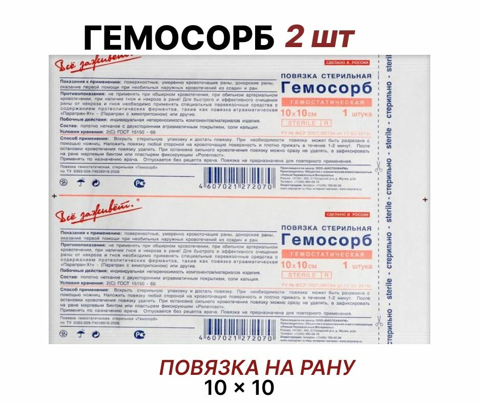 Повязка гемостатическая стерильная гемосорб 10х10 см - комплект 2 шт.