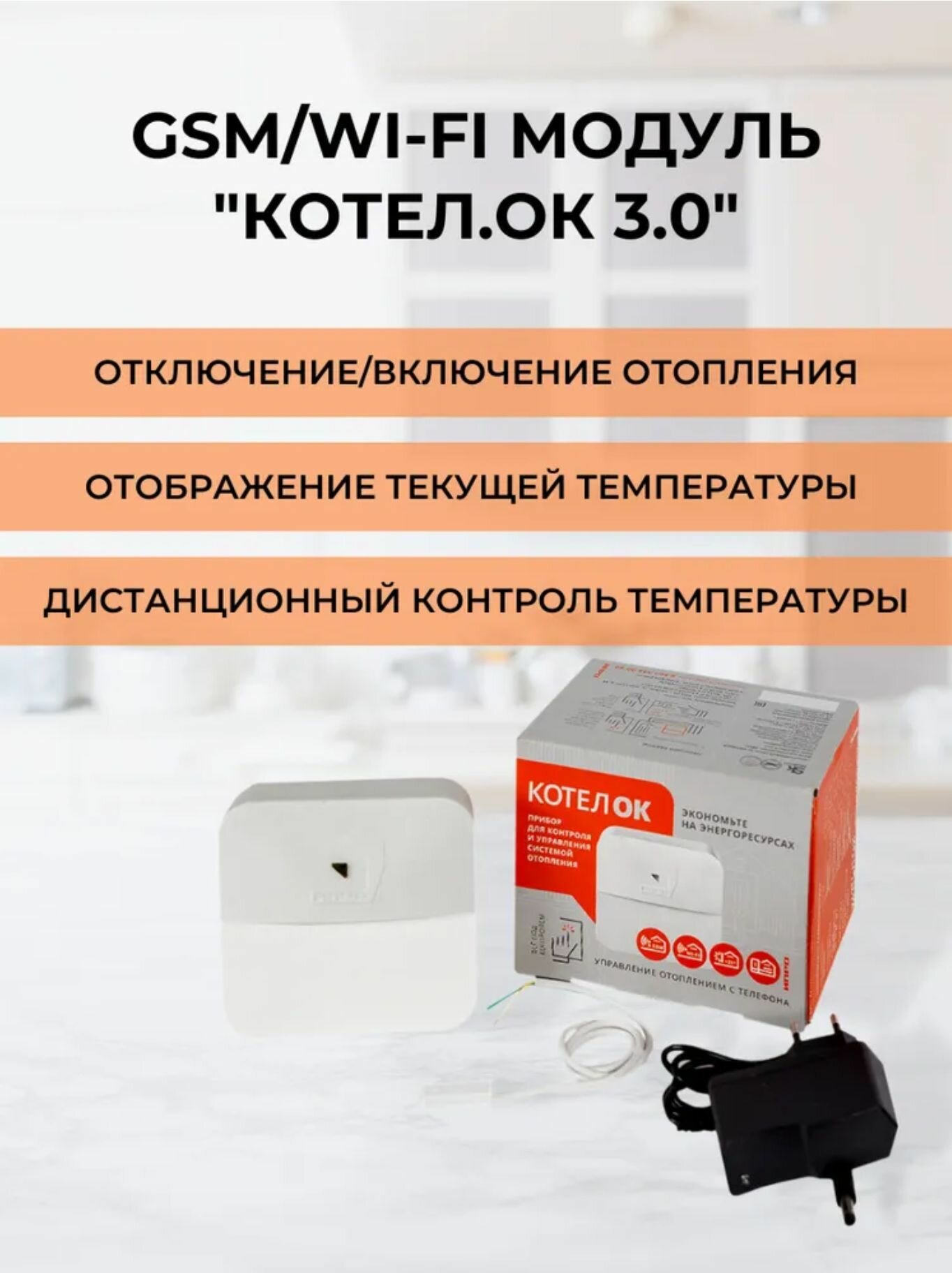 GSM+Wi-Fi модуль для котлов "Котел. ОК 3.0"