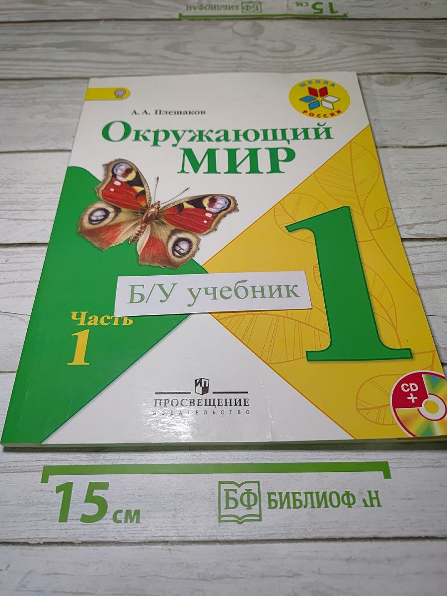 Окружающий мир. Часть 1. 1 класс