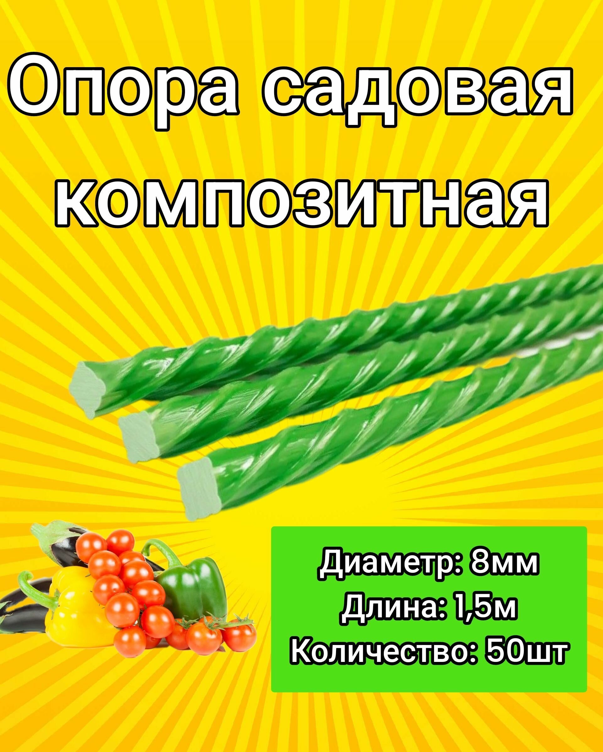 Колышки композитные стеклопластиковые 8мм 1,5м / опора для садовых растений - 50 шт. - фотография № 1