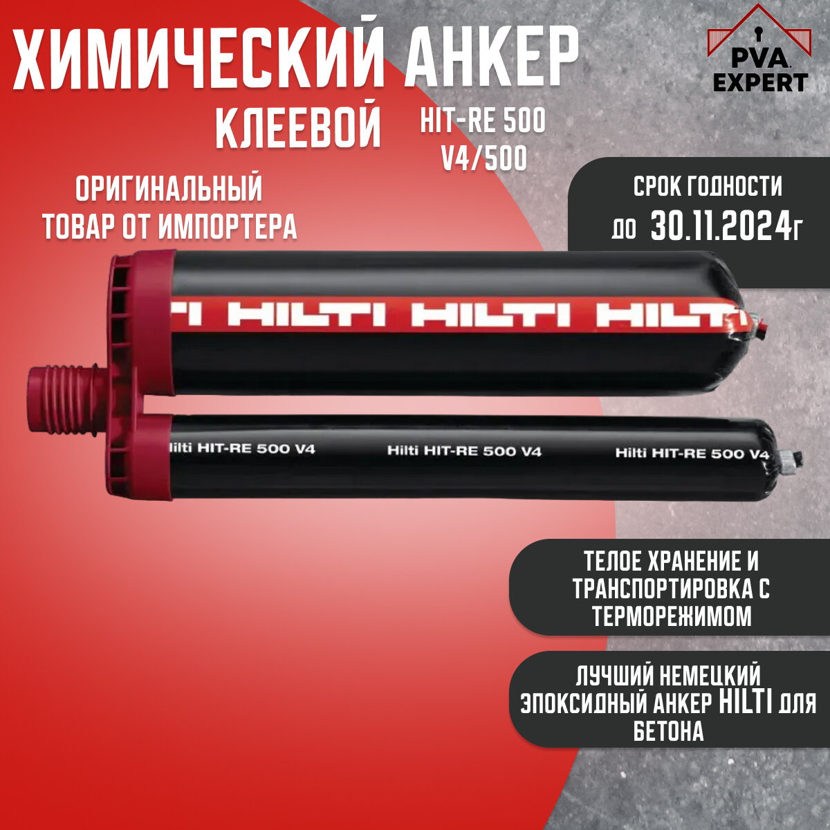 Химический анкер HILTI HIT-RE 500 V4