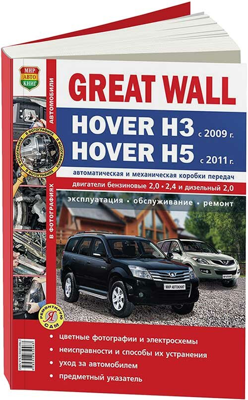 Great Wall Hover H3 с 2009 года Hover H5 с 2011 года. Автоматическая и механическая коробки передач. Эксплуатация, обслуживание, ремонт - фото №1