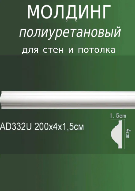 Молдинг интерьерный для стен и потолка из полиуретана гладкий