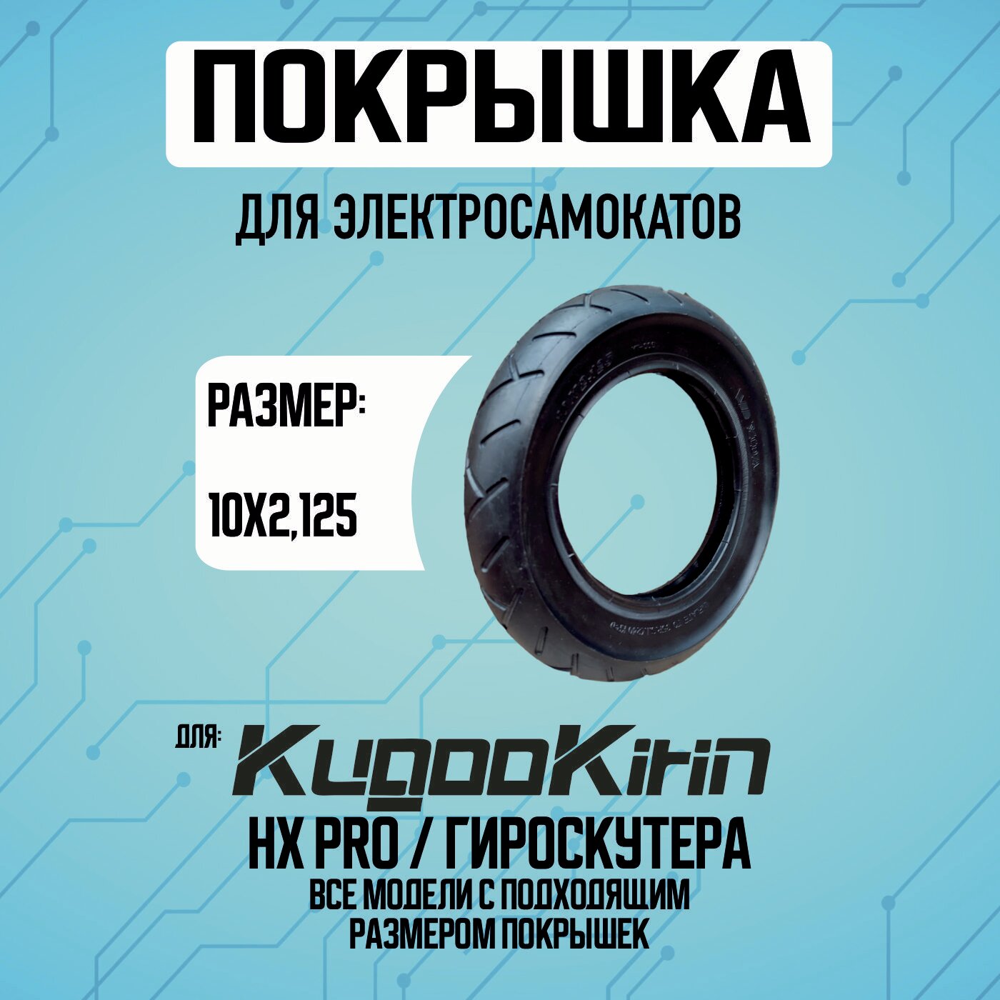 Покрышка на электросамокат Kugoo HX PRO; гироскутер 10х2.125