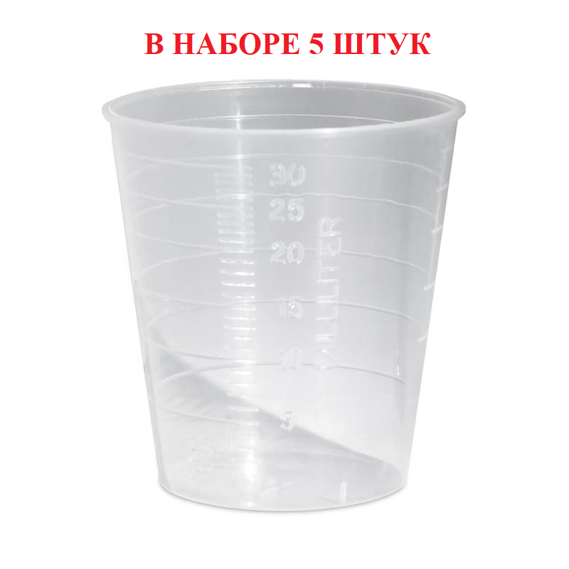 Набор Контейнеров полимерный 30 мл (стаканчик мерный) прозрачный, 5 шт/упк