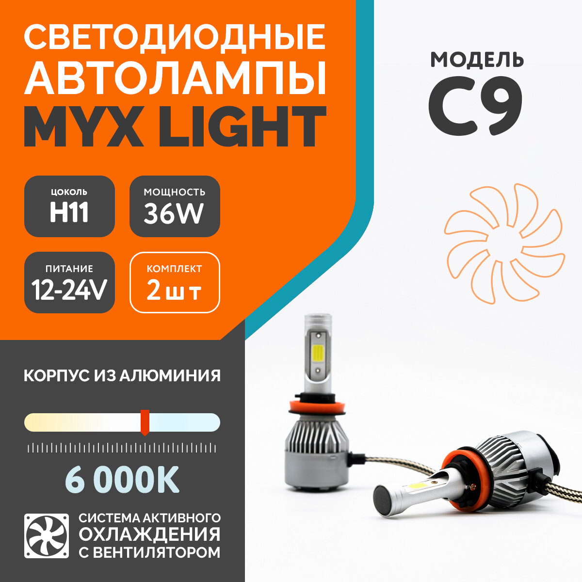 Светодиодные автомобильные лампы MYX Light C9 напряжение 12V мощность 36W LED чип COB с вентилятором температура света 6000K цоколь H11 2 шт.