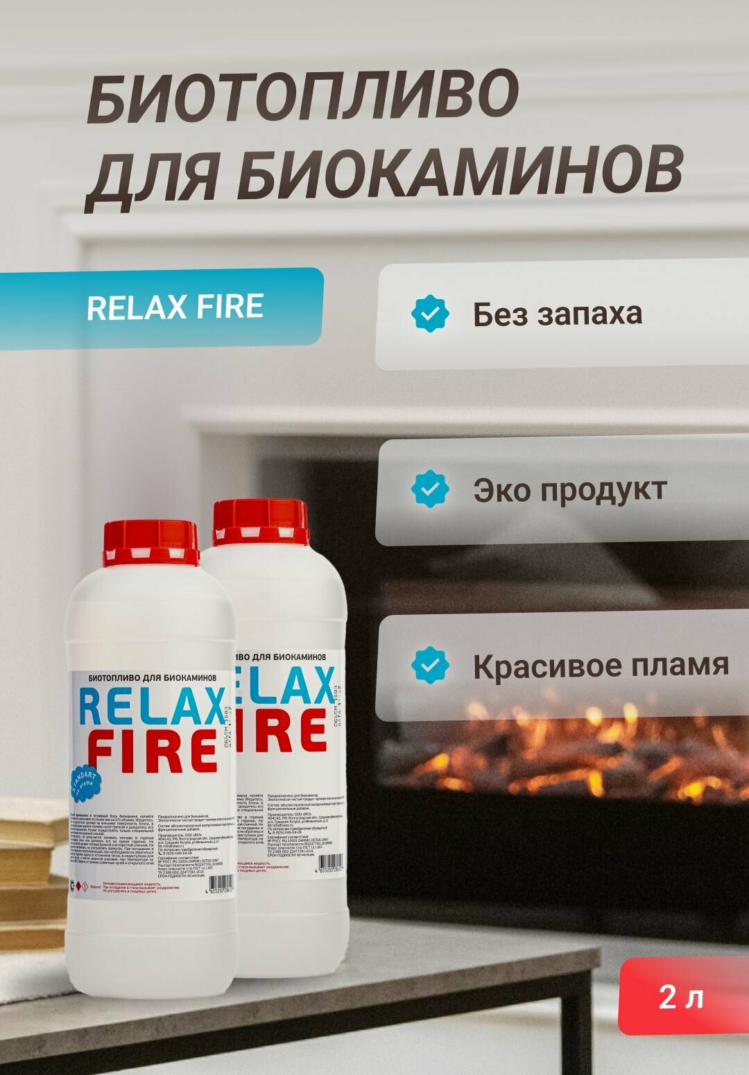 Биотопливо для биокаминов RELAXFIRE 2 литра