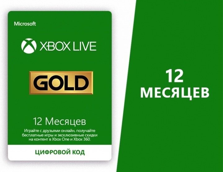 Оплата подписки Microsoft Xbox Live Gold на 12 месяцев электронный ключ активация: бессрочно