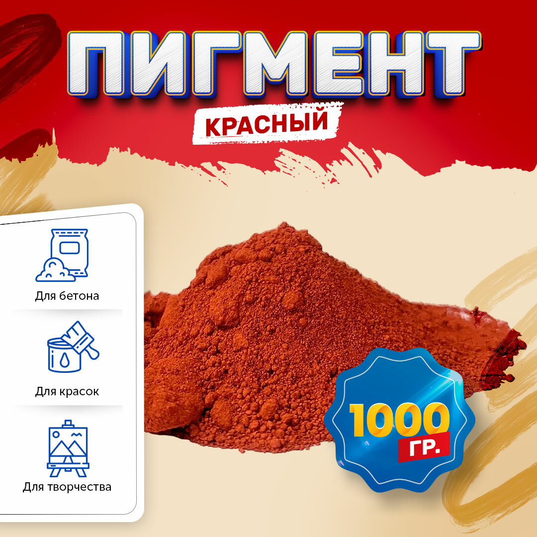 Пигмент железооксидный красный Iron Oxide RED 130 - 1 кг - фотография № 1