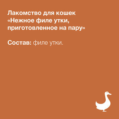 Лакомство для кошек Organix "Нежное филе утки, приготовленное на пару" 100% мясо 25 гр х 4 шт - фотография № 4