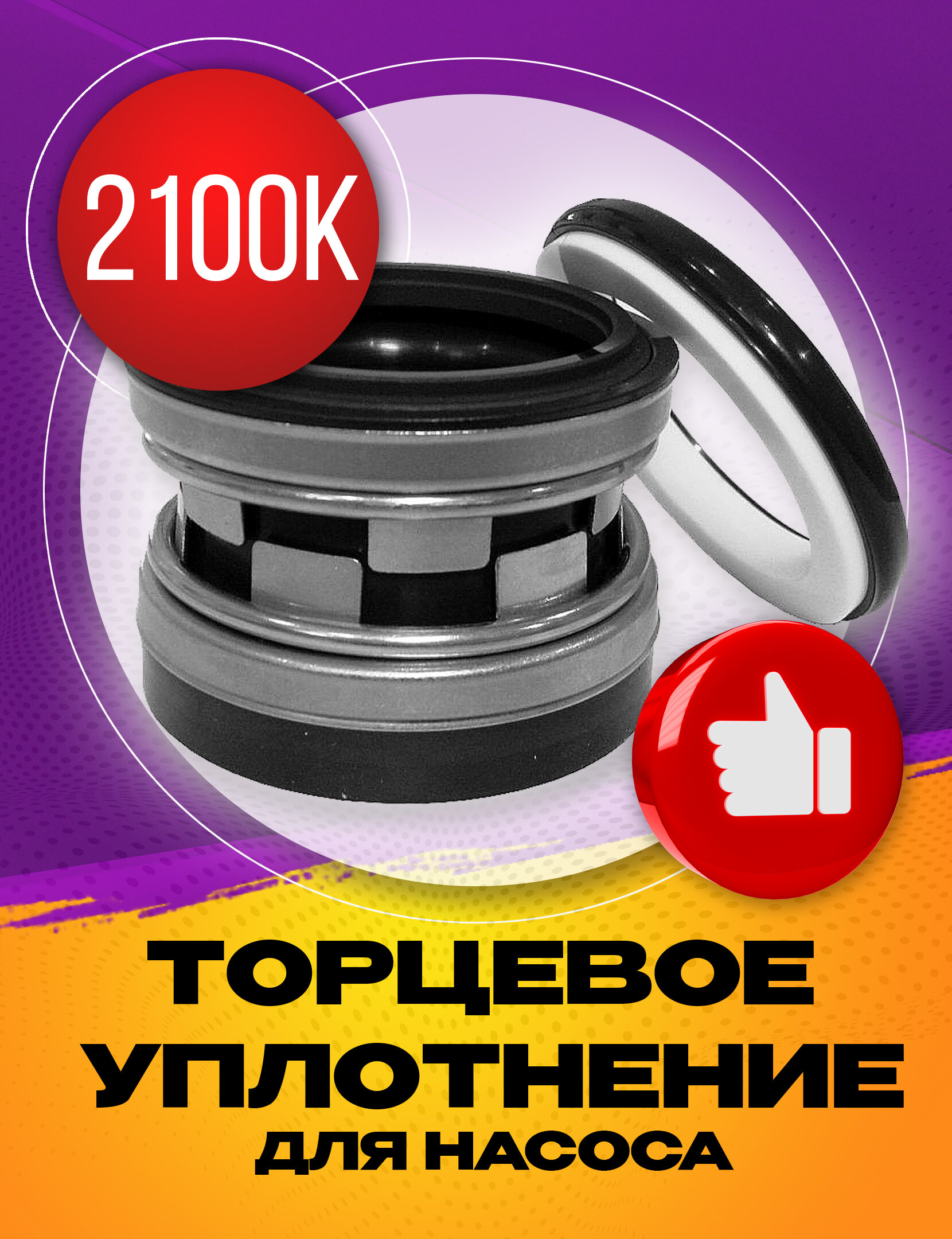 Торцевое уплотнение 2100K-30 - фотография № 1