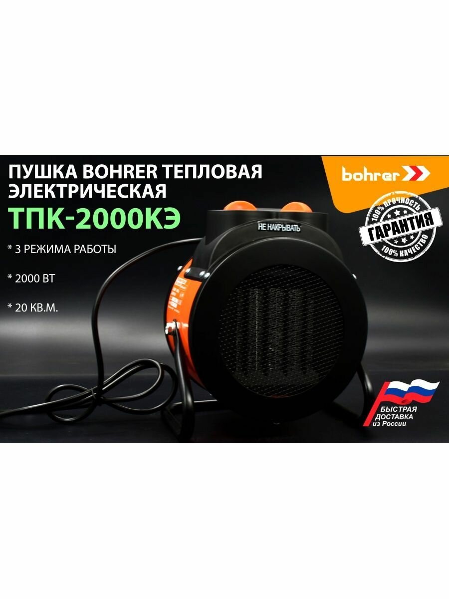 Пушка Bohrer тепловая электрическая ТПK-2000KЭ (круглая с керам. нагр. эл) 0/1/2 кВт (20 м2; 3 режима; регул.мощн; защ. перегрева)