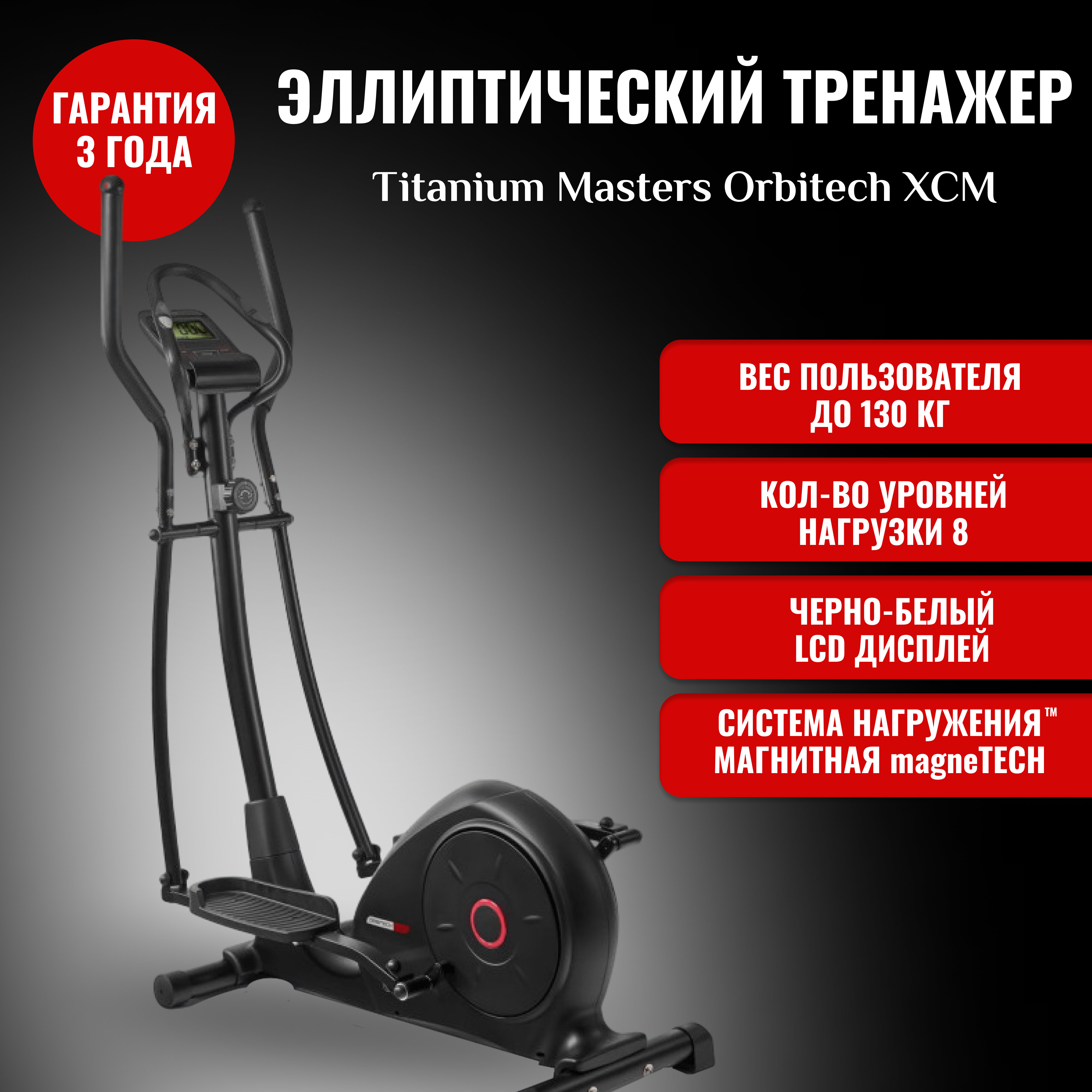 Эллиптический тренажер Titanium Masters Orbitech XCM для дома
