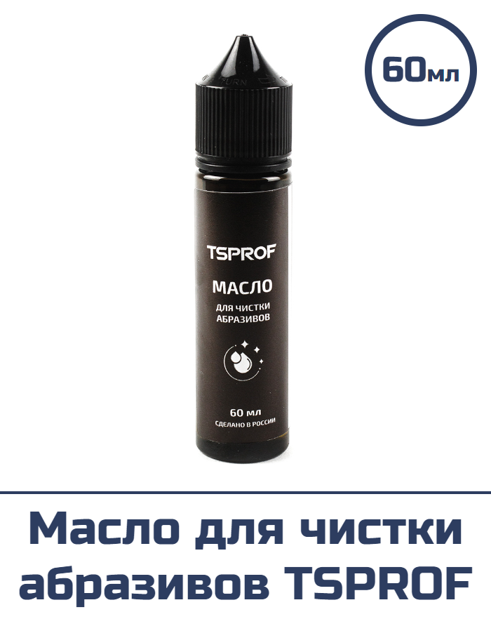 Масло для чистки абразивов TSPROF 60 мл