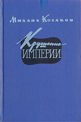 Крушение империи. Роман в четырех частях. В двух книгах. Части 3, 4