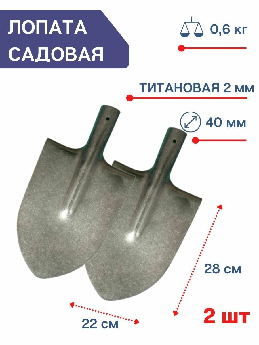 Урал Лопата большая штыковая титановая без черенка Урал 22 см, 2 шт