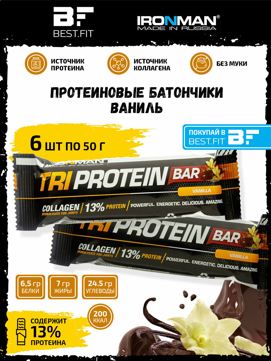 Ironman TRI Protein bar (Ваниль) 6х50г / Протеиновый батончик в шоколаде для набора мышечной массы женщин и мужчин