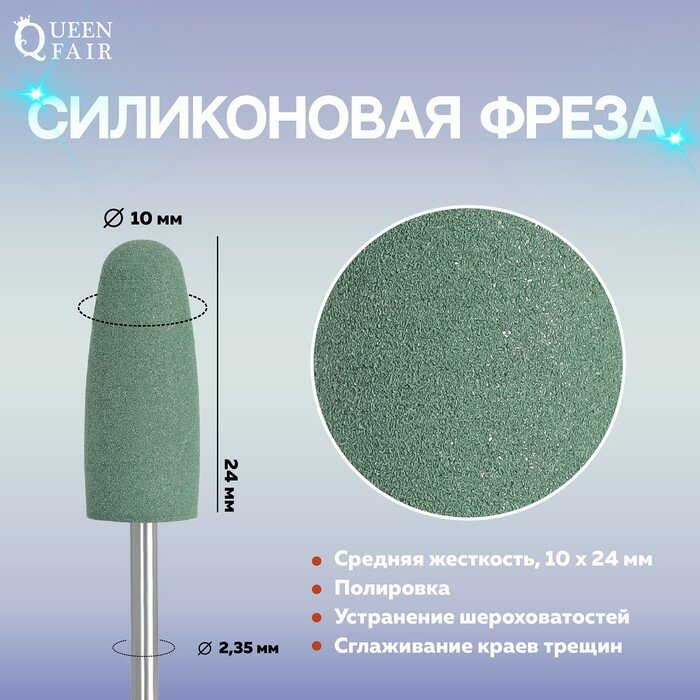 Queen fair Фреза силиконовая для полировки, средняя, 10 × 24 мм, цвет зелёный